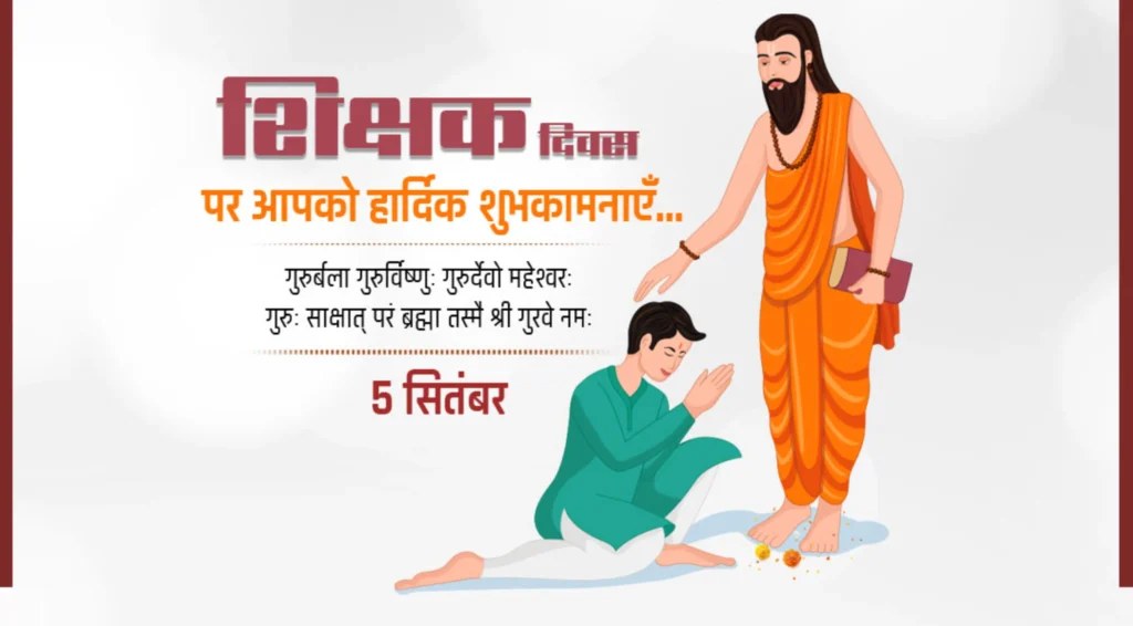 शिक्षक-दिन