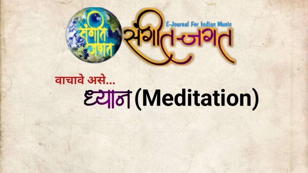 ध्यान