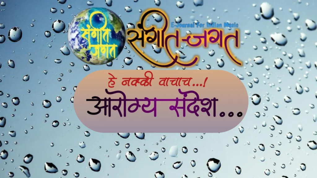 आरोग्यसंदेश