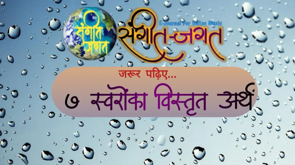 सात-स्वरों-का-अर्थ