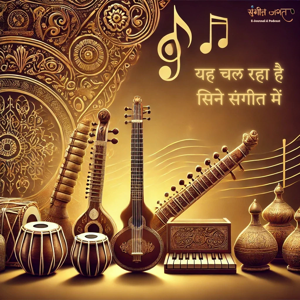 सिने-संगीत