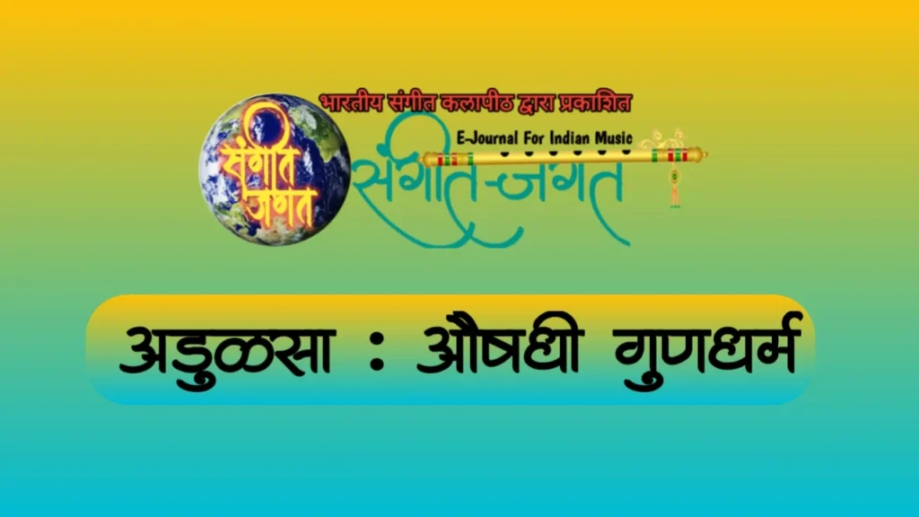 अडुळसा औषधी उपयोग,adulsa