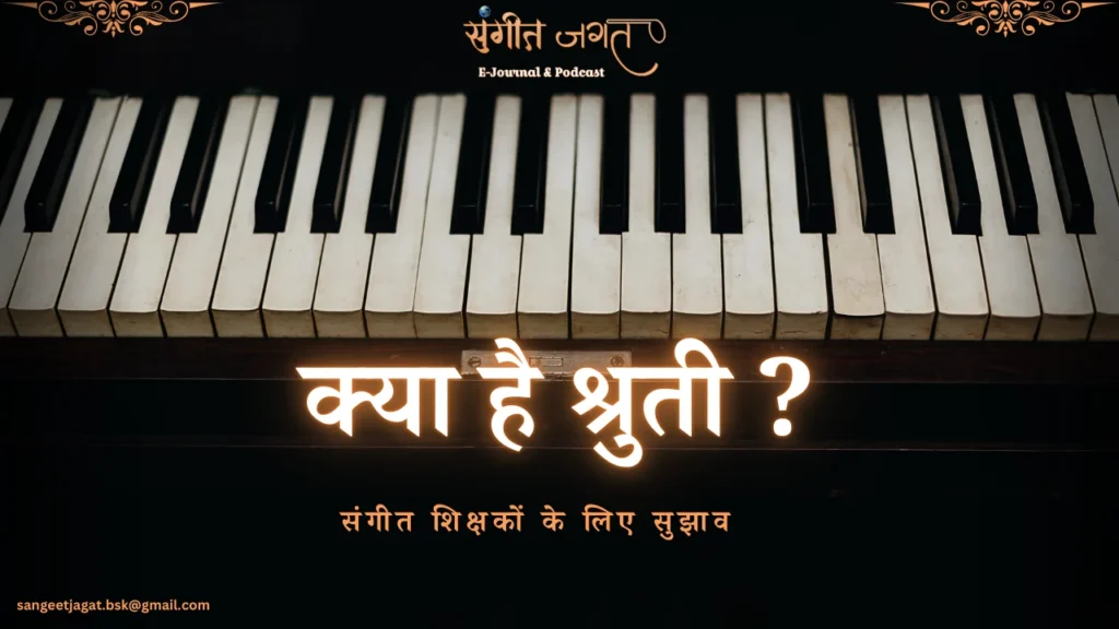 श्रुती
