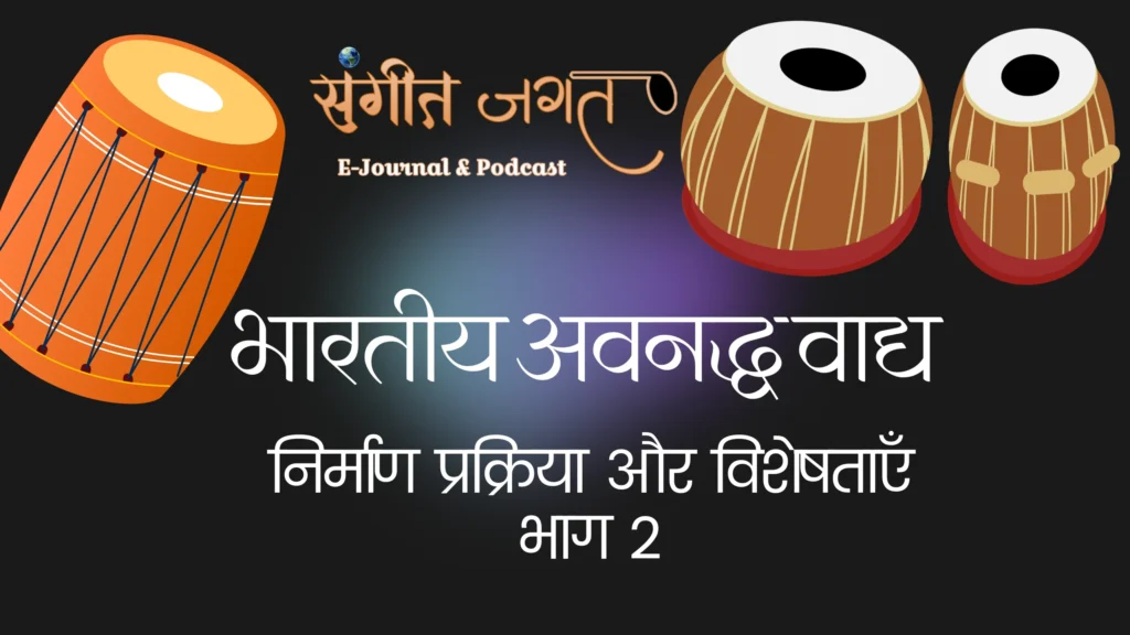 भारतीय-अवनद्ध-वाद्य