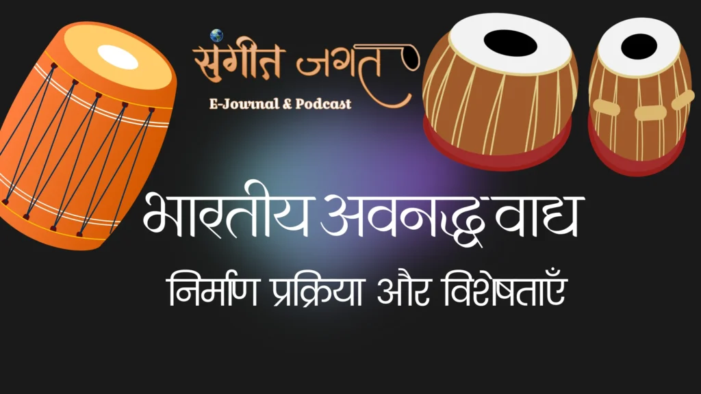 अवनद्ध-वाद्य