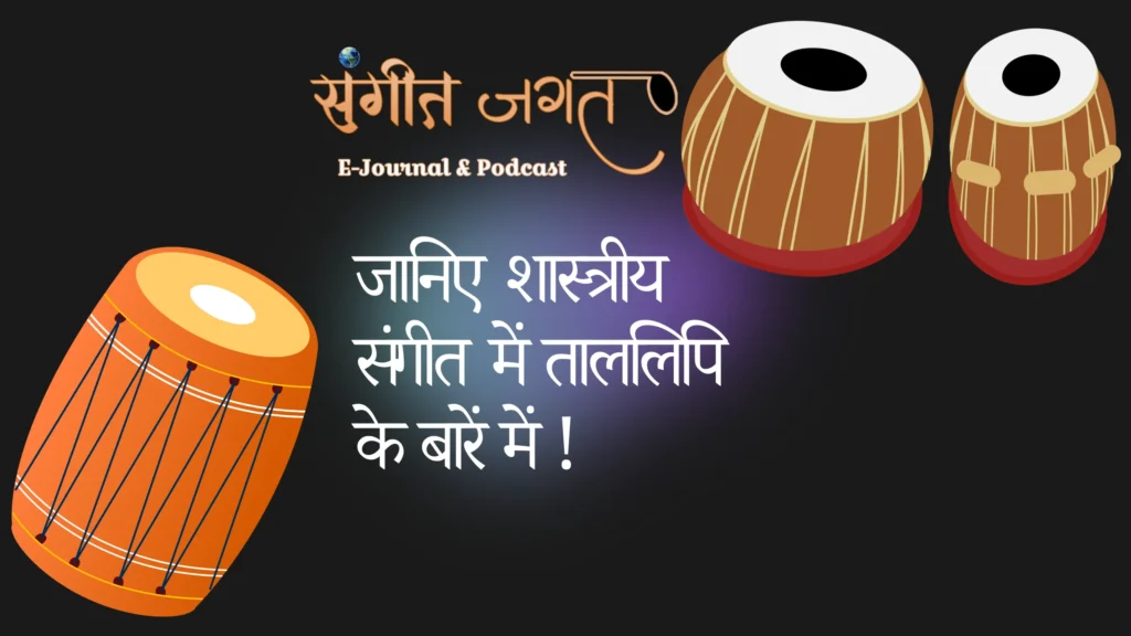 ताल-लिपि