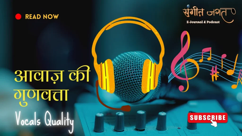 आवाज़-की-गुणवत्ता