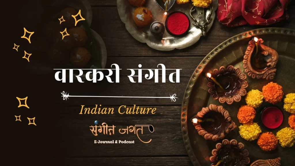 वारकरी-संगीत