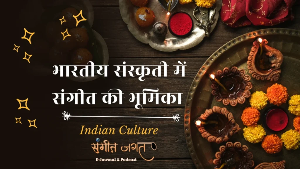 संस्कृति-संगीत