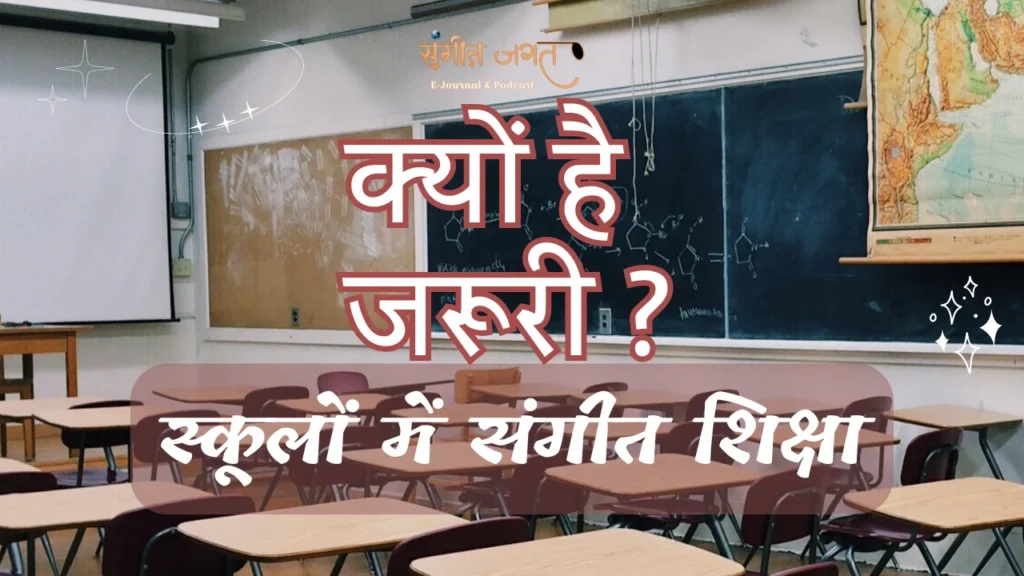 संगीत-शिक्षा
