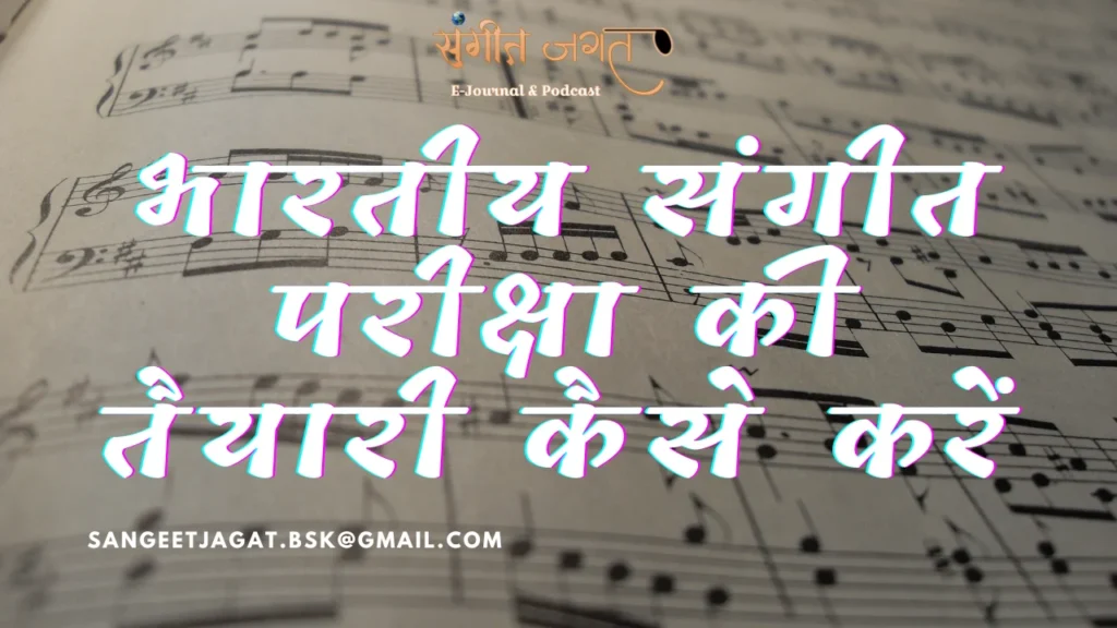 संगीत-परीक्षा