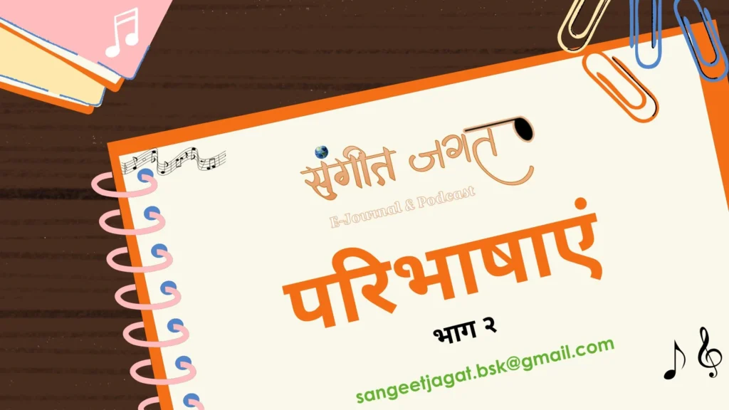 संगीत-परिभाषाएं