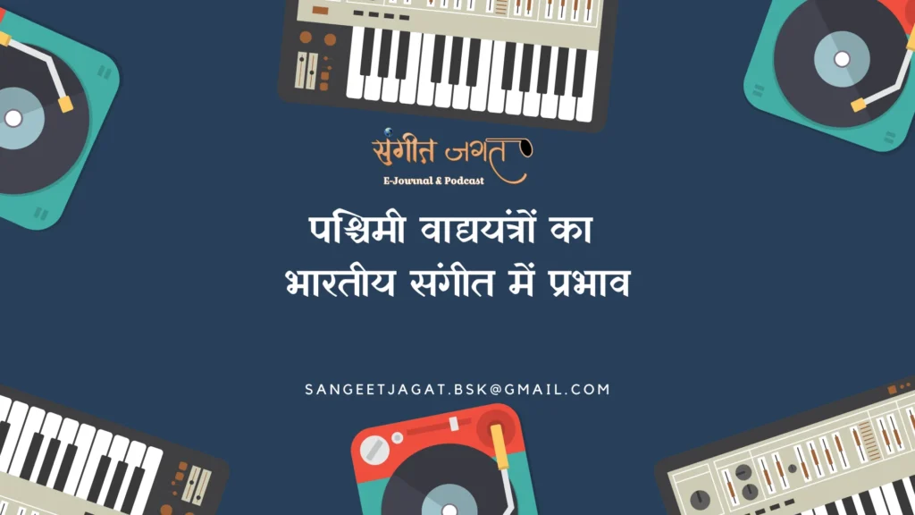 पश्चिमी-वाद्ययंत्र