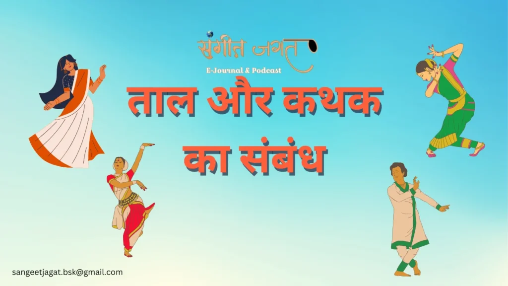 ताल-कथक