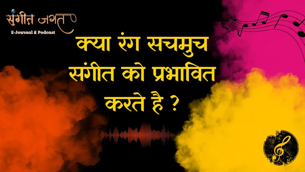 रंगों-का-प्रभाव