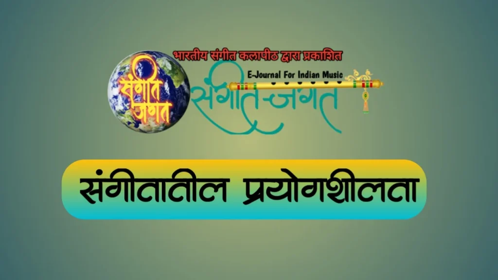 संगीतातील प्रयोगशीलता,creativity in music