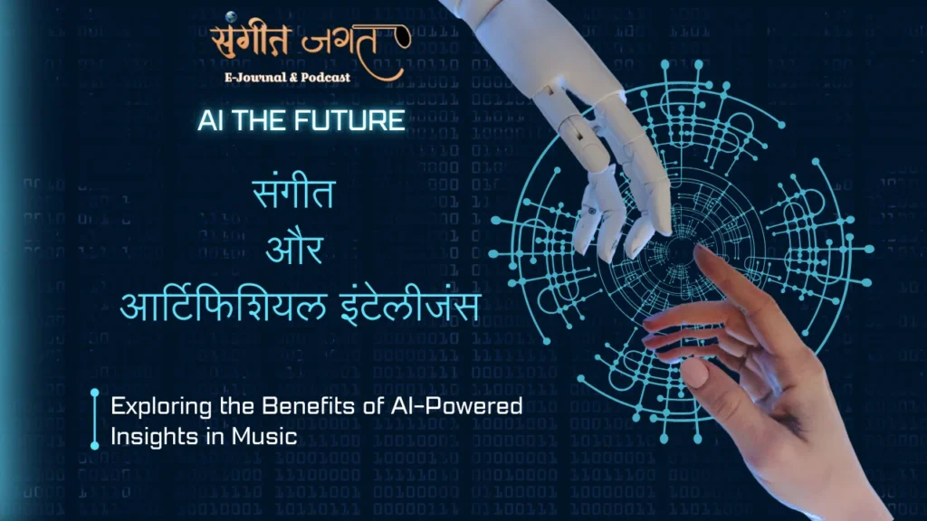 संगीत-और-आर्टिफिशियल-इंटेलीजंस