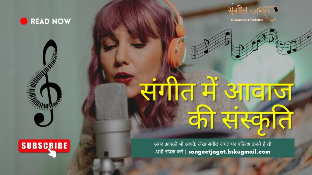 आवाज-की-संस्कृति
