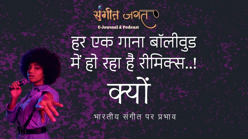 बॉलीवुड-रीमिक्स