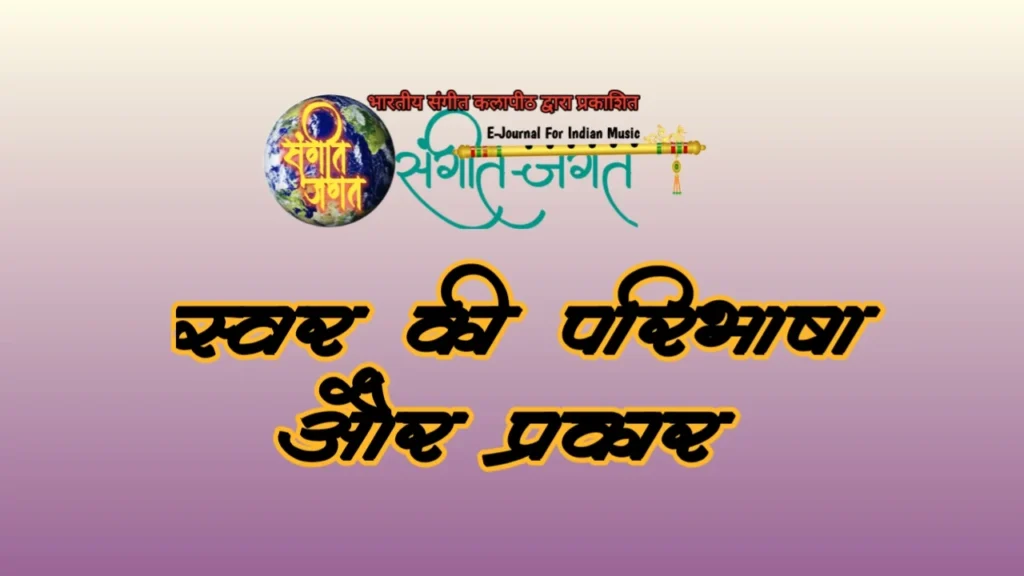स्वर की परिभाषा और स्वरों के प्रकार