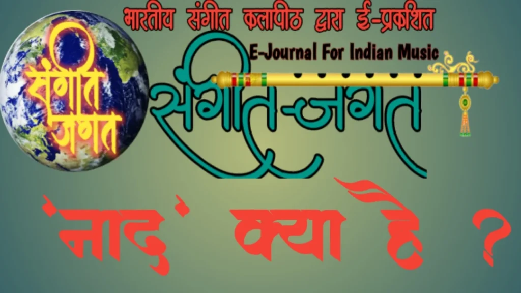नाद और नाद के प्रकार