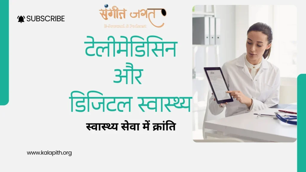 टेलीमेडिसिन-डिजिटल-स्वास्थ्य