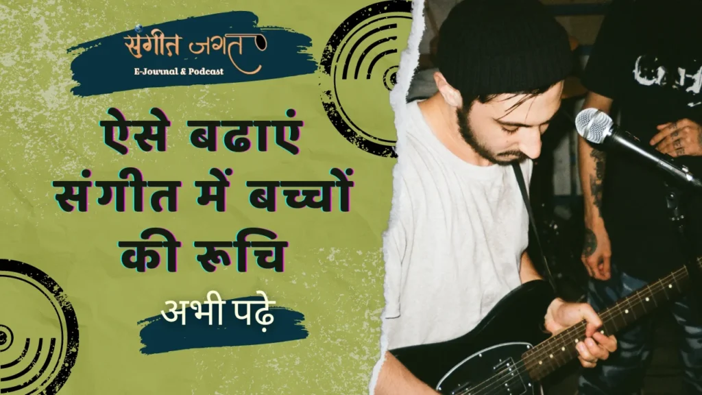 संगीत-रूचि