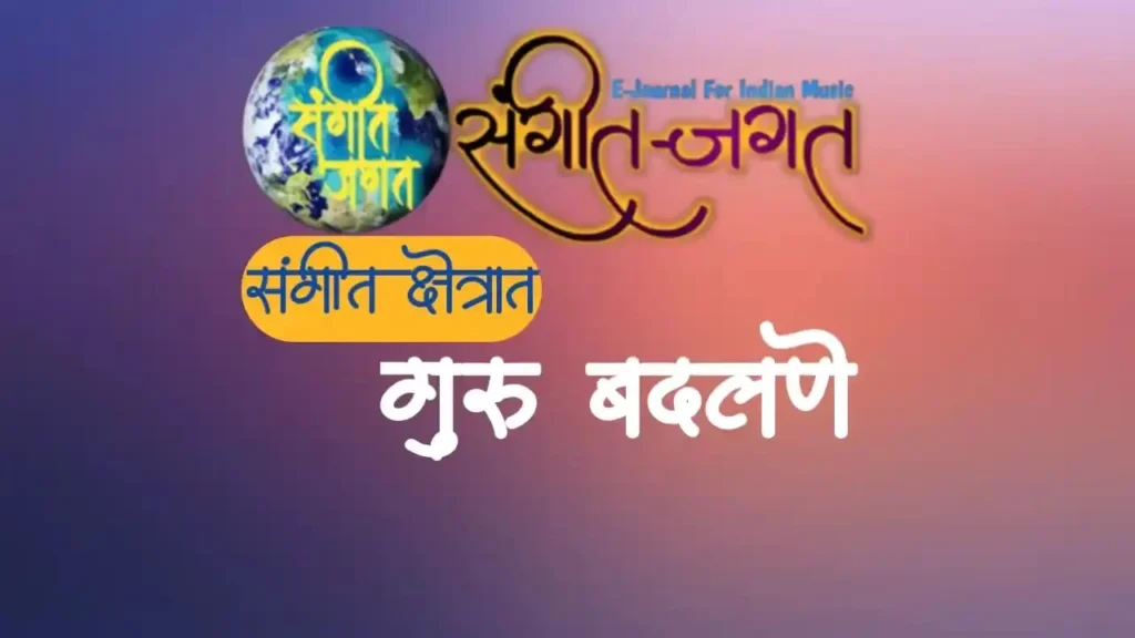 गुरु-बदलणे