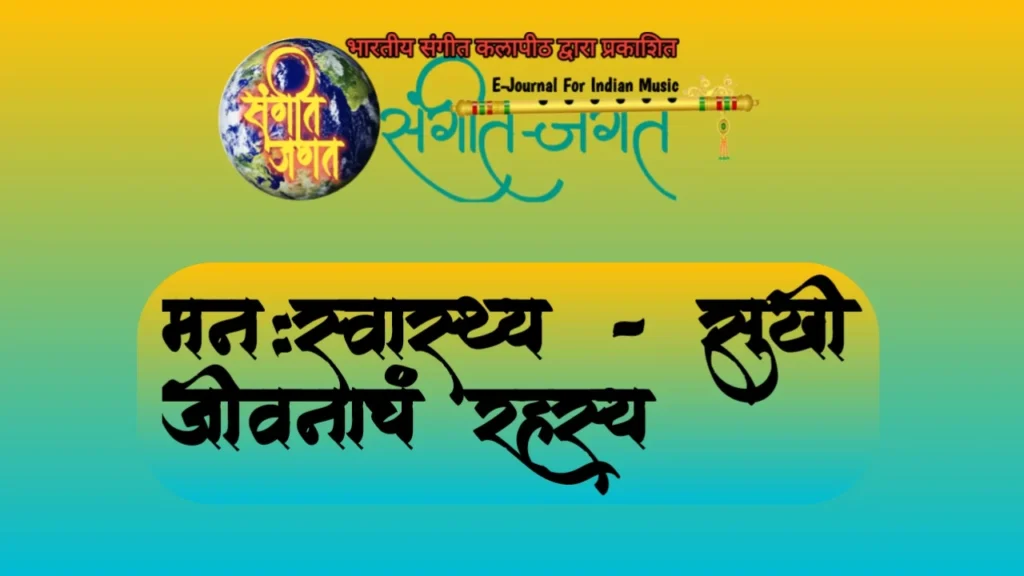 सुखी जीवनाचे रहस्य