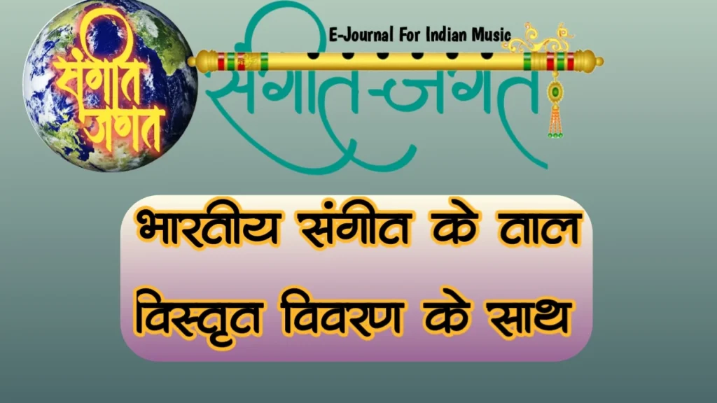 भारतीय संगीत के प्रमुख ताल एवं तालोंकी विस्तृत जानकारी,indian taal