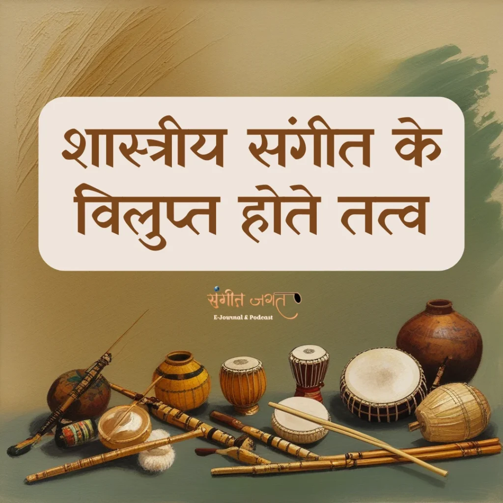 शास्त्रीय-संगीत