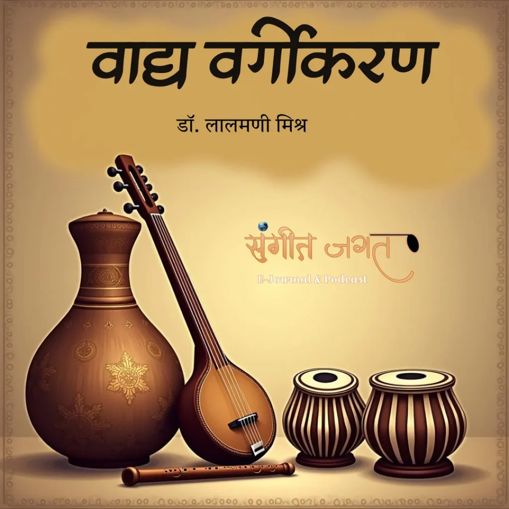 वाद्य-वर्गीकरण