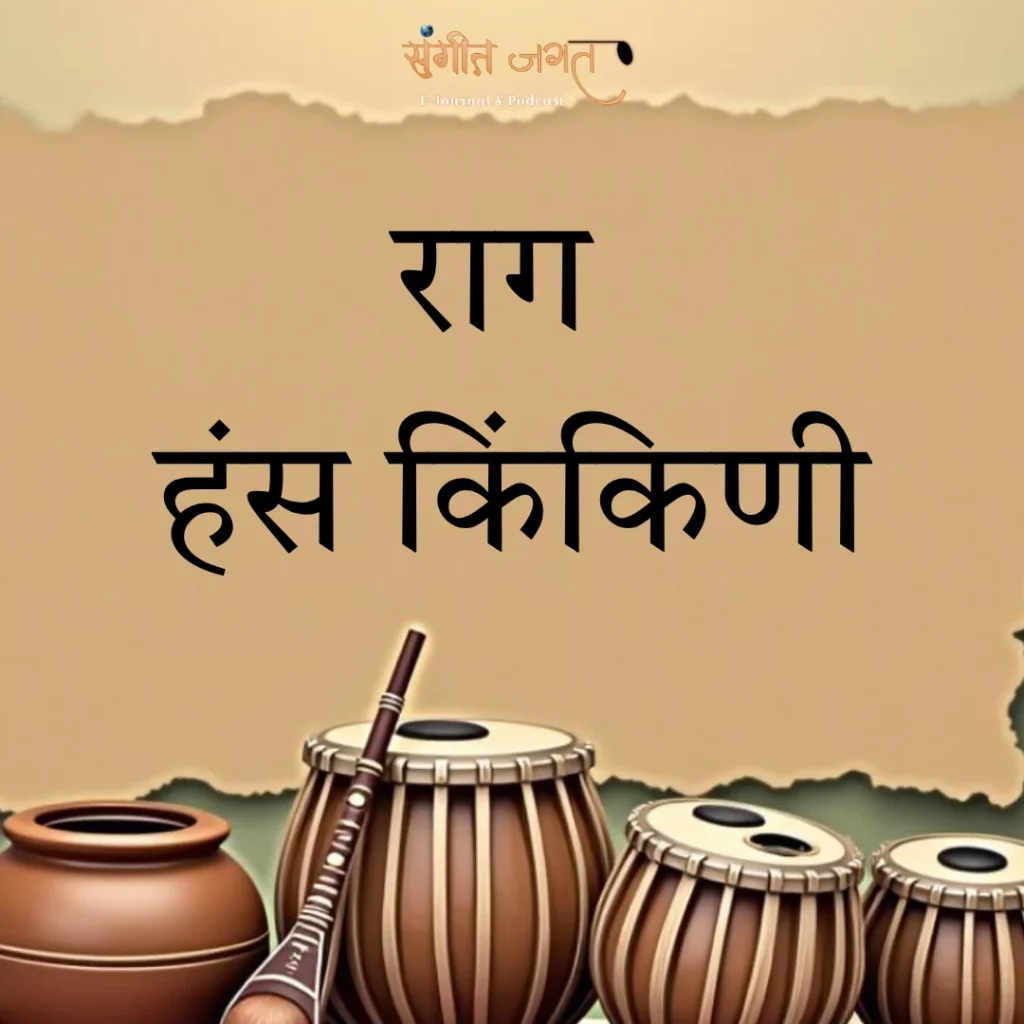हंस-किंकिणी