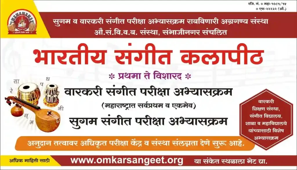 वारकरी-संगीत-परीक्षा-अभ्यासक्रम
