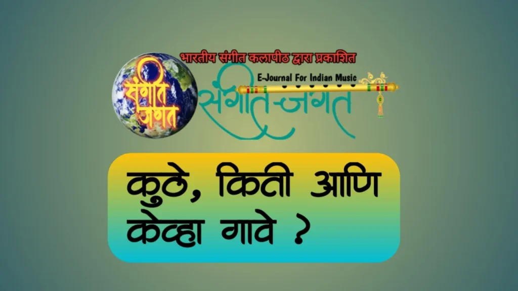 कुठे, किती आणि केव्हा गावे ?,kuthe kiti an kevha gave