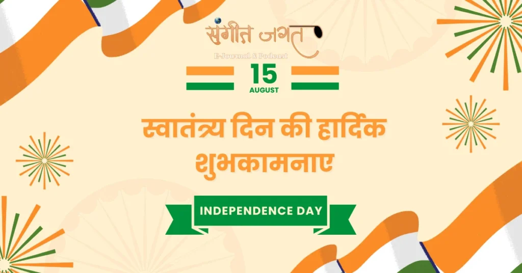 स्वतंत्रता-दिवस