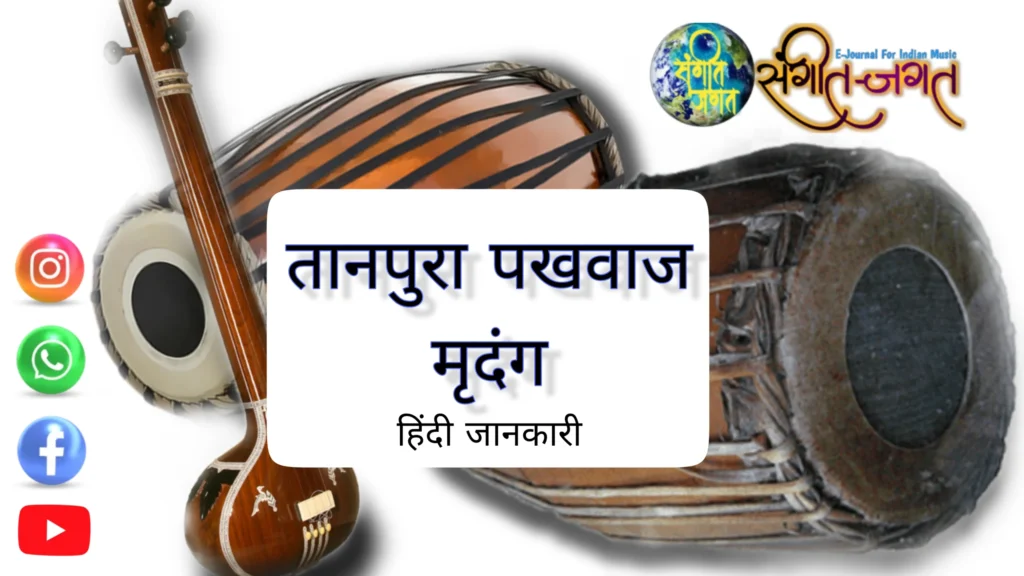 भारतीय शास्त्रीय संगीत में प्रयुक्त वाद्यों का विवरण
