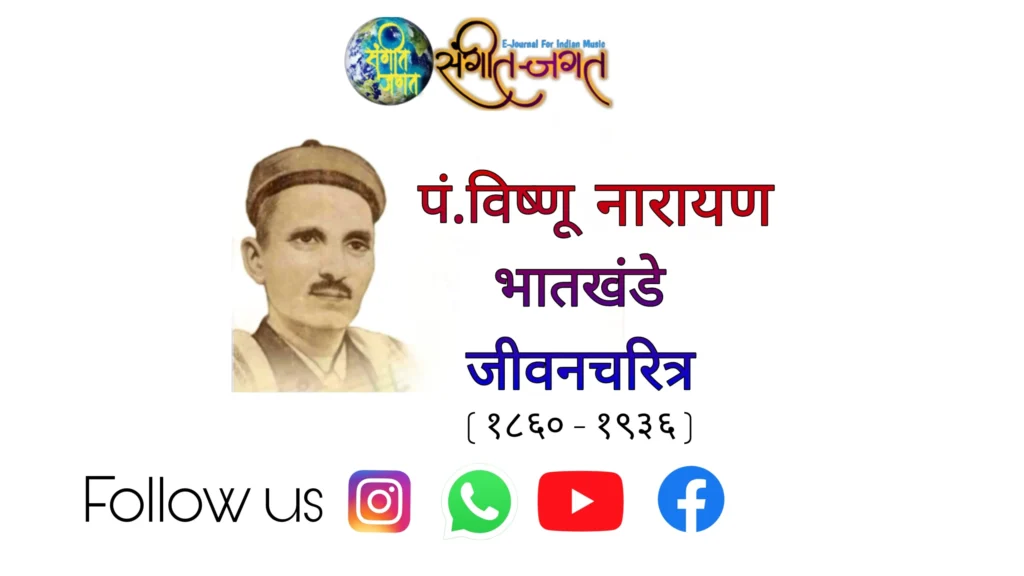 पं. विष्णू नारायण भातखंडे