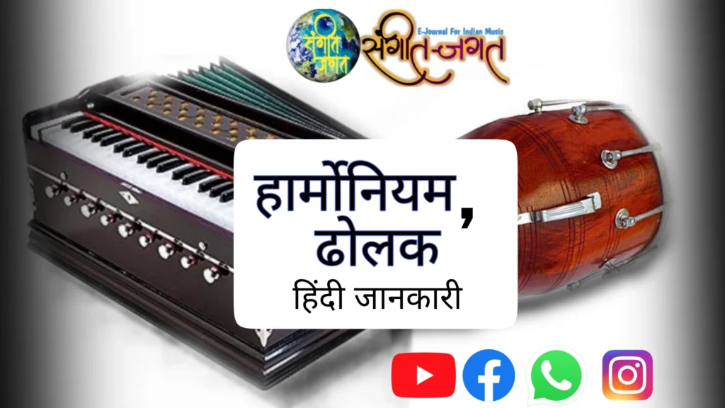 हार्मोनियम, ढोलक हिंदी जनकारी