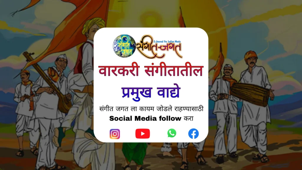 वारकरी संगीतातील प्रमुख वादये