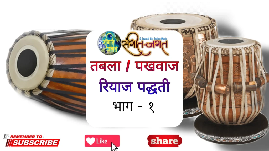 तबला / पखवाज रियाज पद्धती