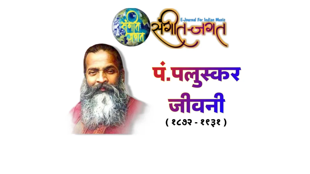 पं.पलुस्कर जीवनी