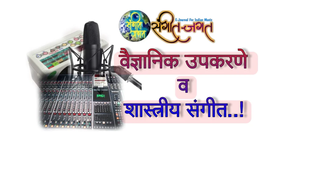 वैज्ञानिक उपकरणे व शास्त्रीय संगीत