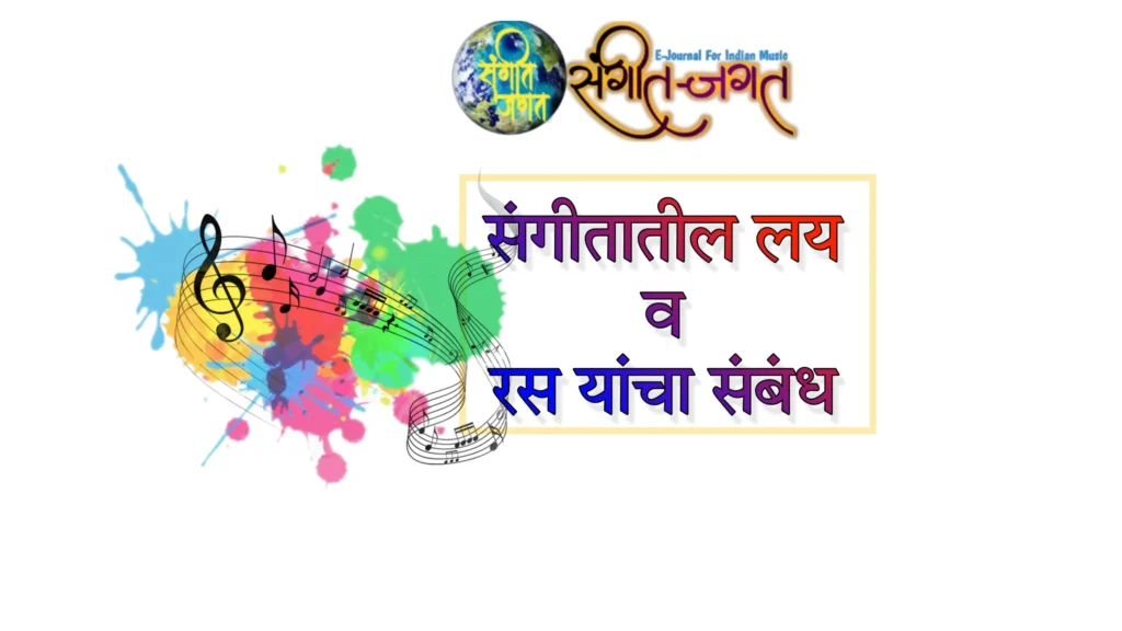 संगीतातील लय व रस यांचा संबंध