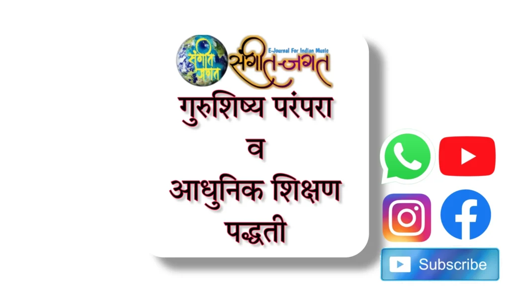 गुरुशिष्य परंपरा व आधुनिक संगीत शिक्षण पद्धती