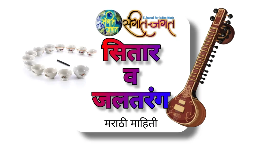 सतार व जलतरंग