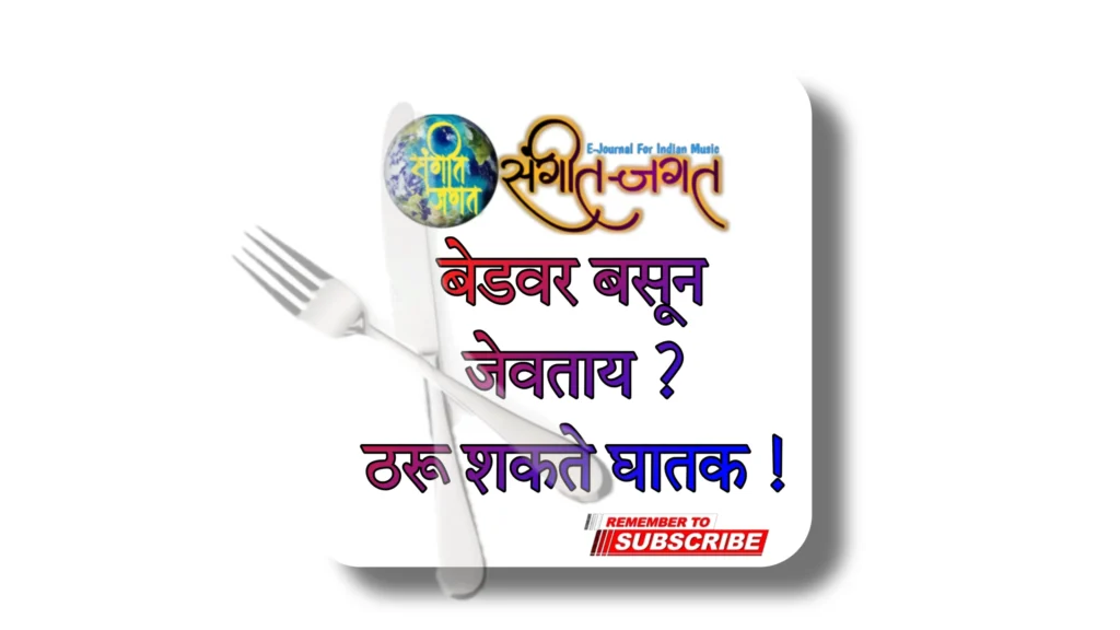 बेडवर बसून जेवण करता?