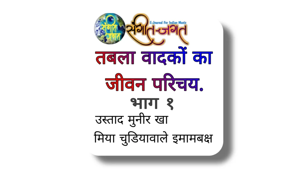 तबला वादकों का जीवन परीचय