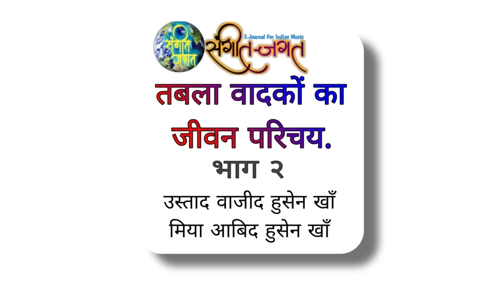 तबला वादकोंका जीवन परीचय