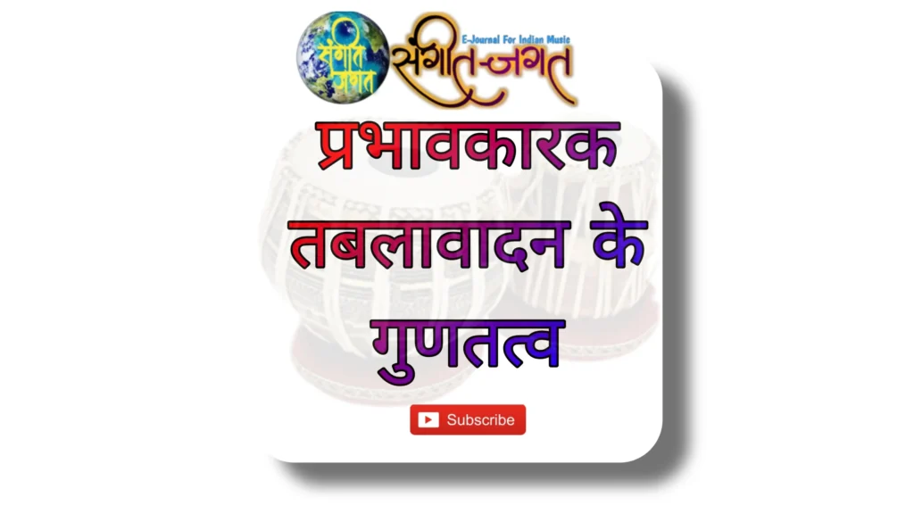 प्रभावकारक तबलावादन के गुणतत्त्व